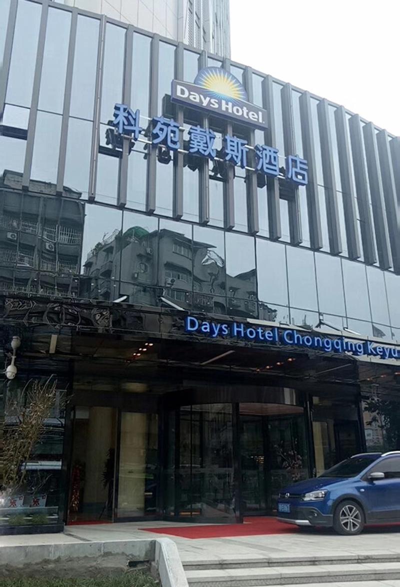 重庆科苑戴斯大酒店(图2)